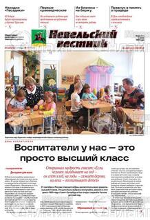 Фото «Невельский вестник»