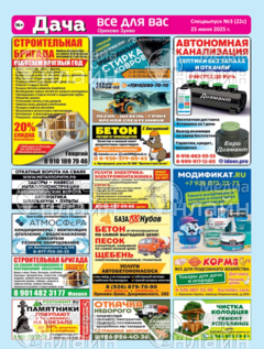 Фото «Все для Вас. Дача (Спецвыпуск)»