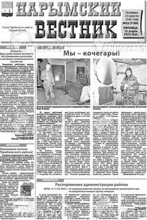 Фото «Нарымский вестник, пятница»