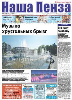 Фото &laquo;Наша Пенза&raquo;