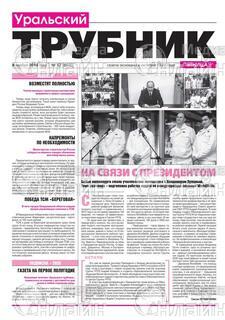 Фото «Уральский трубник»