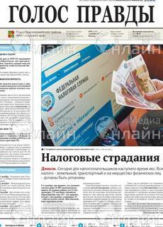 Фото &laquo;Голос правды&raquo;