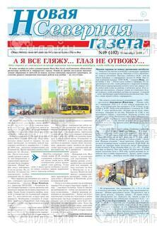 Фото &laquo;Новая северная газета&raquo;