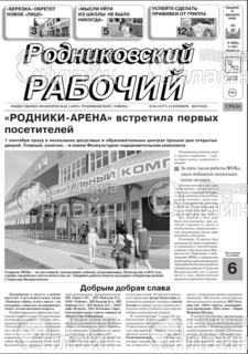 Фото «Родниковский рабочий»