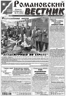 Фото «Романовский вестник»