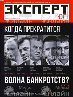 Фото &laquo;Эксперт Юг&raquo;
