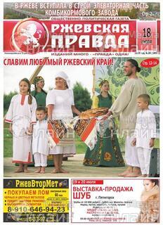 Фото «Ржевская правда»