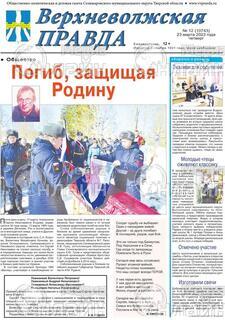 Фото &laquo;Верхневолжская правда&raquo;