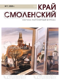 Фото «Край Смоленский»