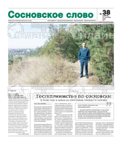 Фото «Сосновское слово»