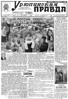 Фото «Урюпинская правда, суббота»