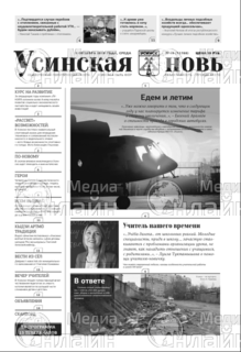 Фото «Усинская новь»