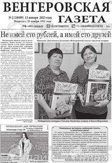 Фото «Венгеровская газета»