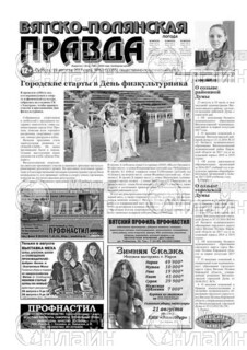 Фото «Вятско-Полянская правда, суббота»