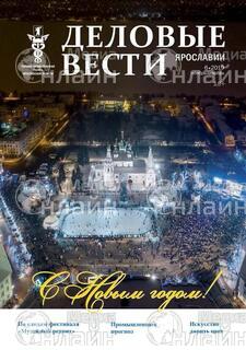 Фото «Деловые вести Ярославии»