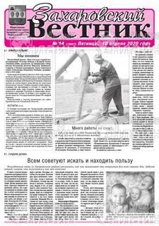 Фото «Захаровский вестник»